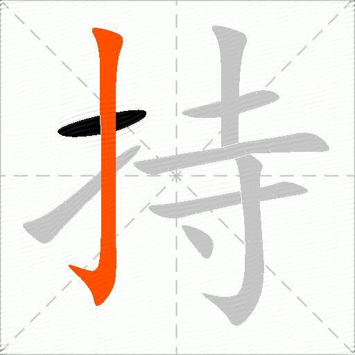 持