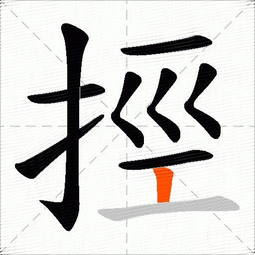 挳