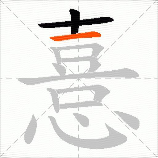 憙