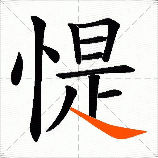 惿