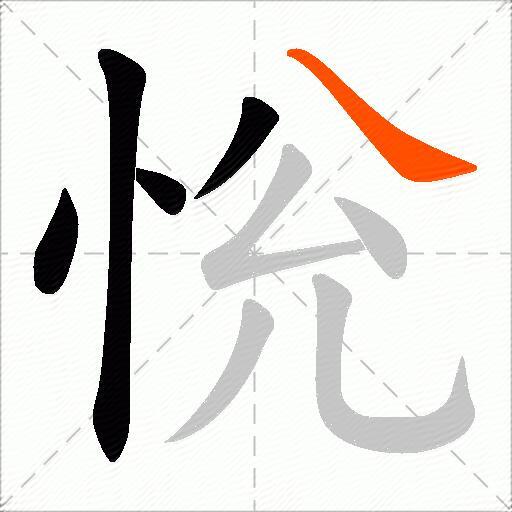 恱
