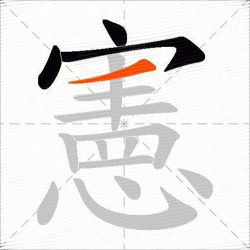憲
