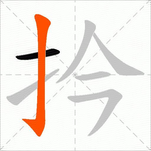 扲