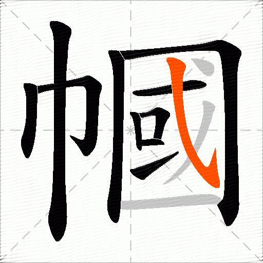 幗