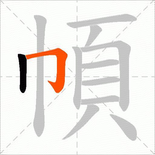 幁