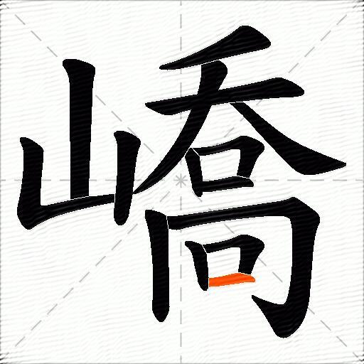 嶠