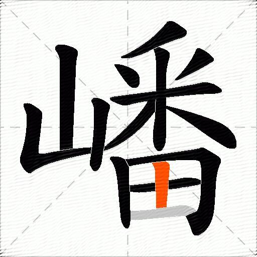 嶓