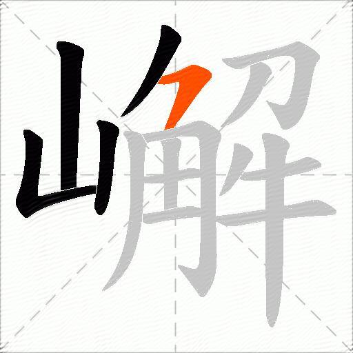 嶰
