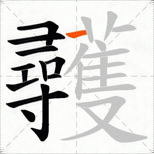 彠