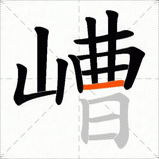 嶆