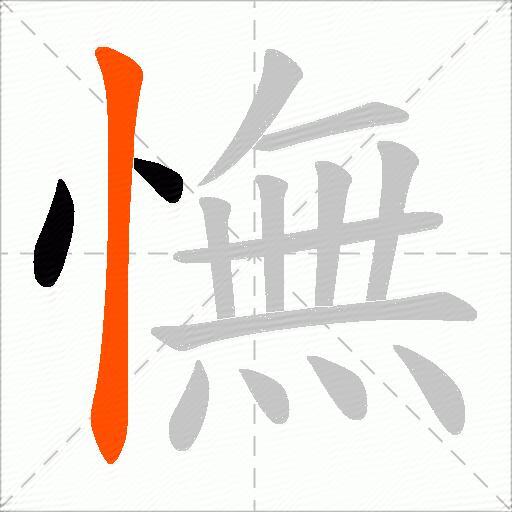 憮