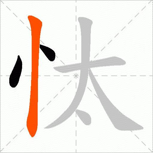 忲
