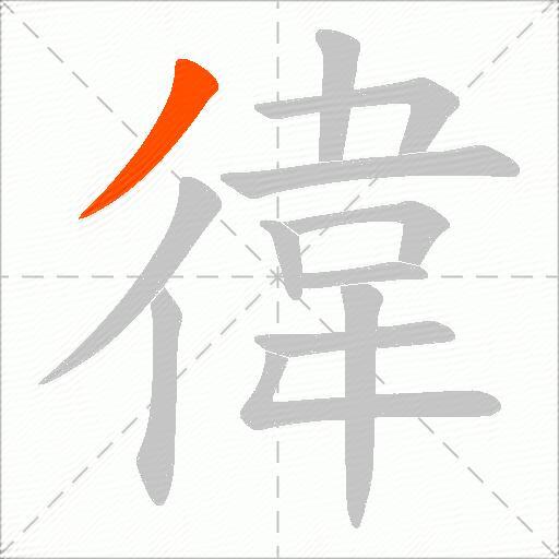 徫