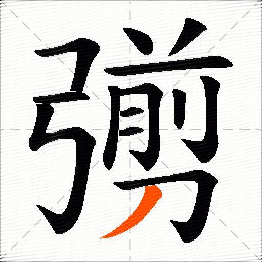彅