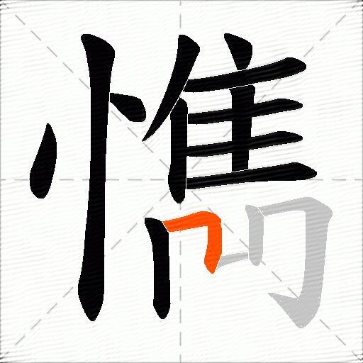懏