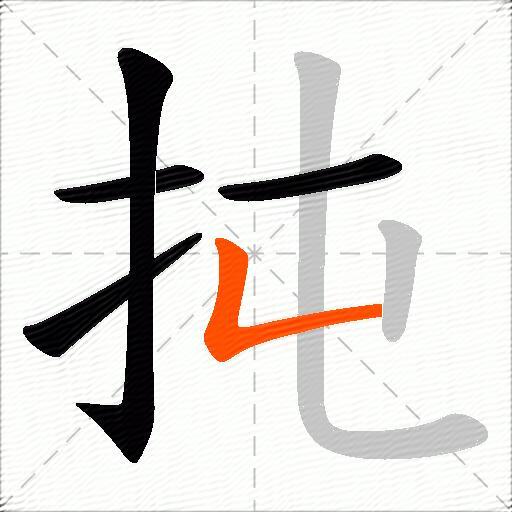 扽