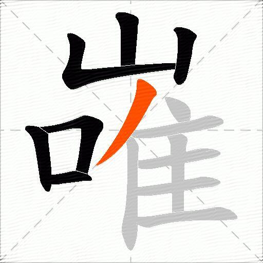 嶉