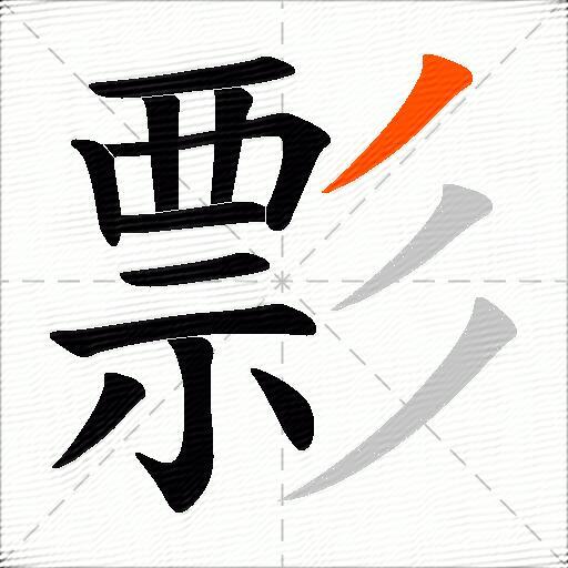 彯