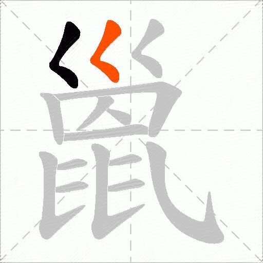 巤