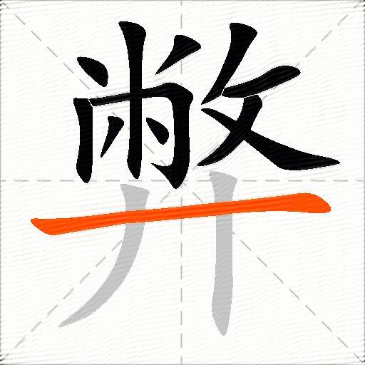 弊