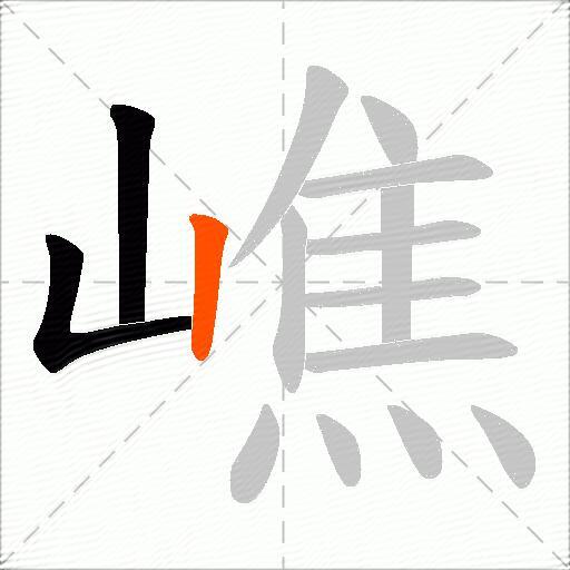 嶕