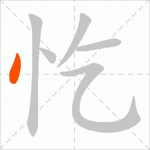 忔