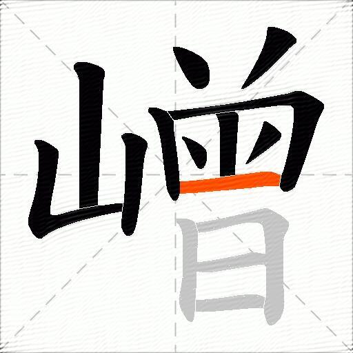 嶒