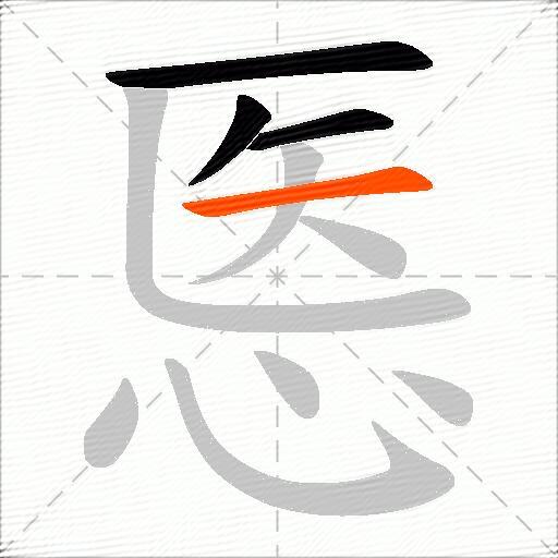 悘