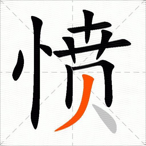 愤