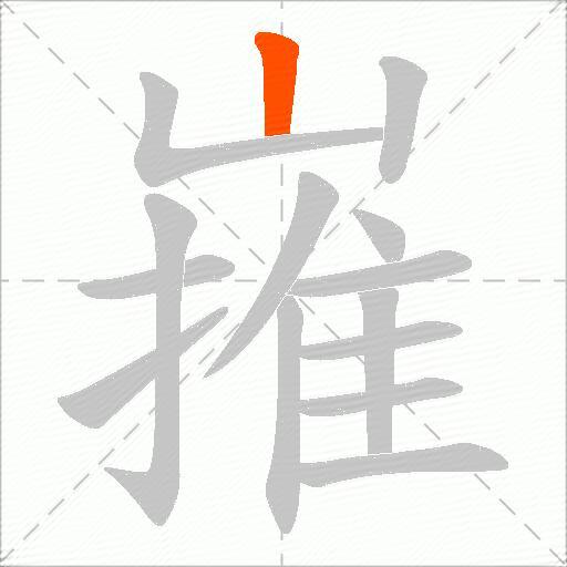 嶊