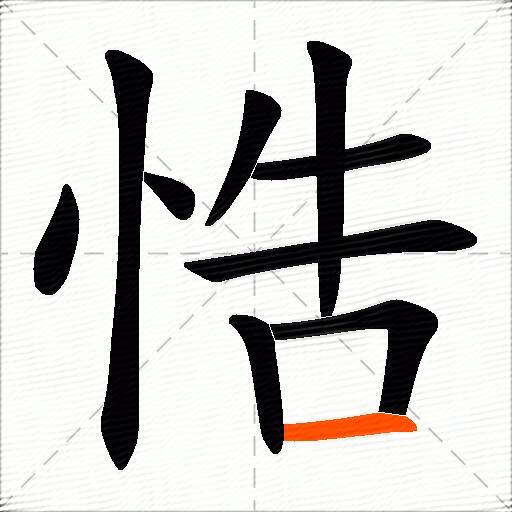 悎