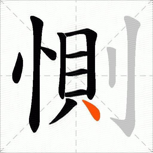 惻