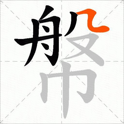 幋