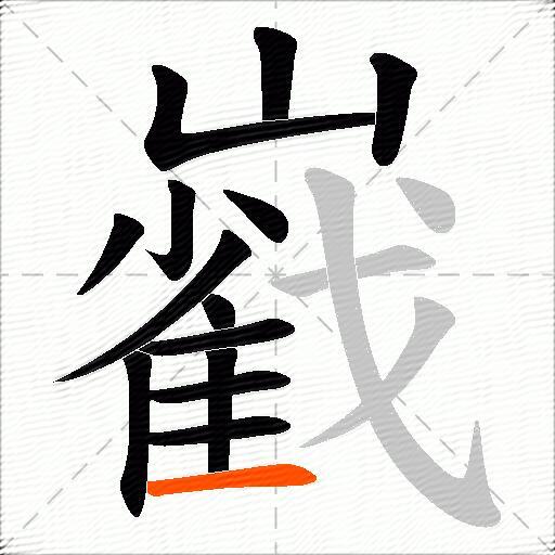 巀