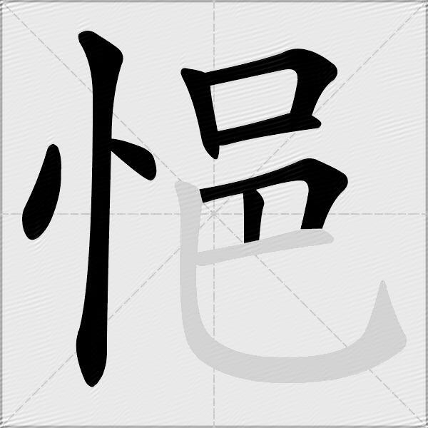 悒