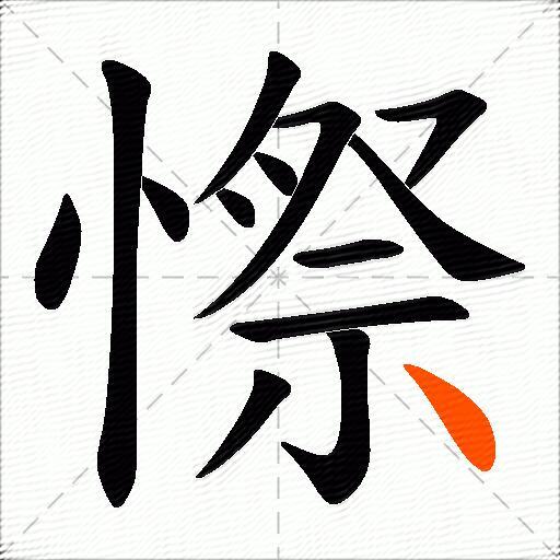 憏