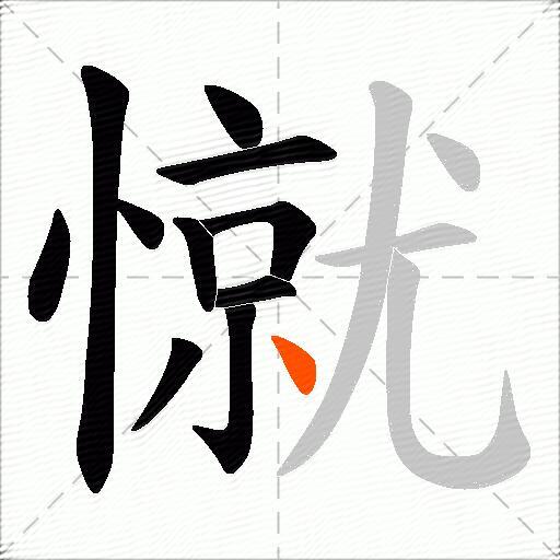 憱