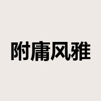 附庸风雅是什么意思