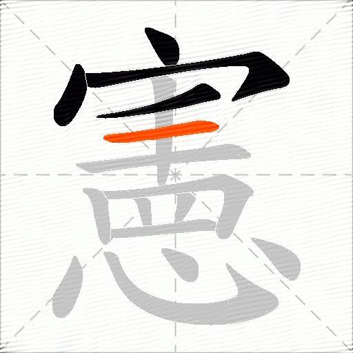 憲