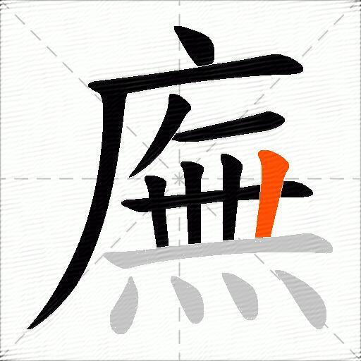 廡