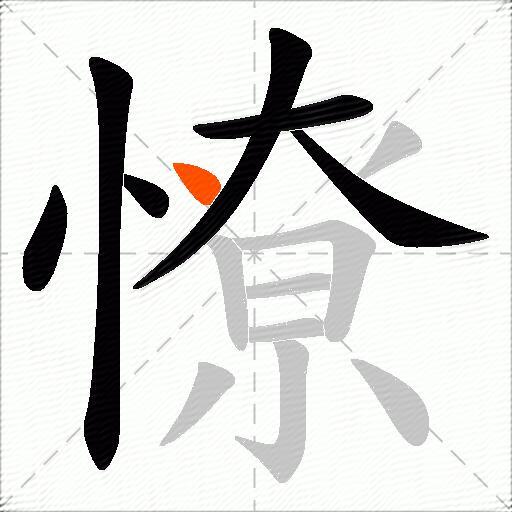 憭