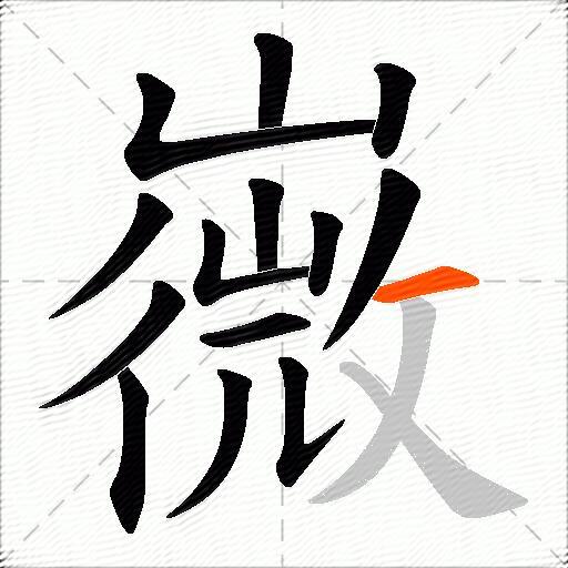 嶶