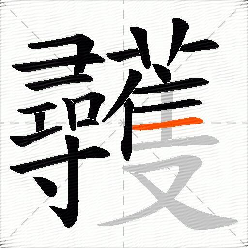 彠