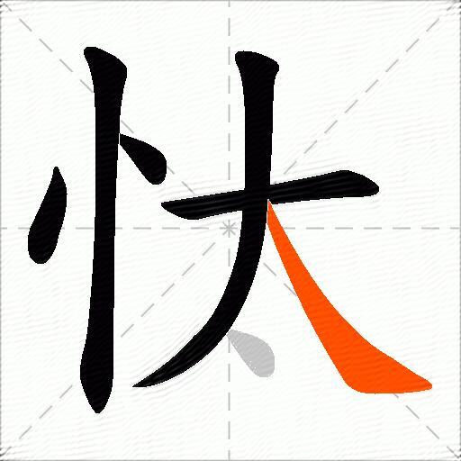 忲