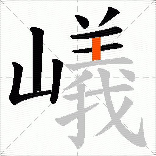 嶬