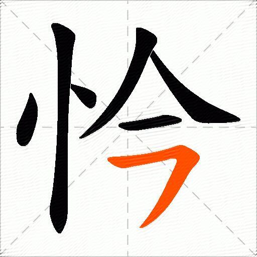 忴