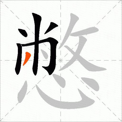 憋