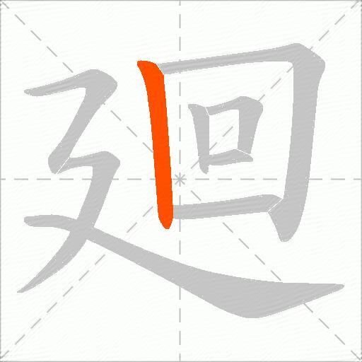廻