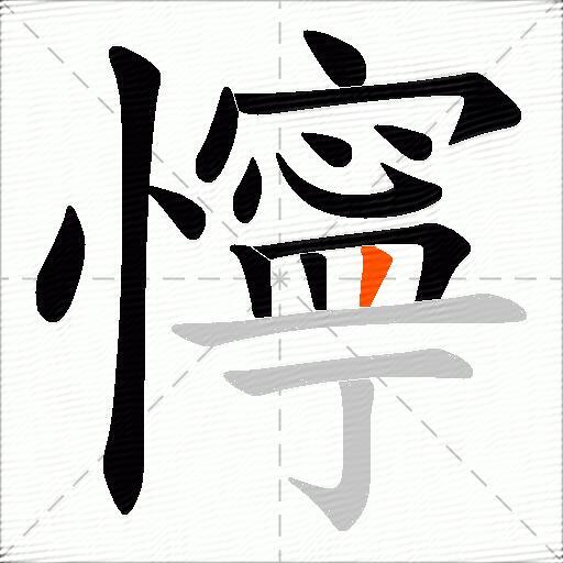 懧