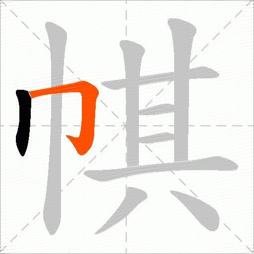 帺